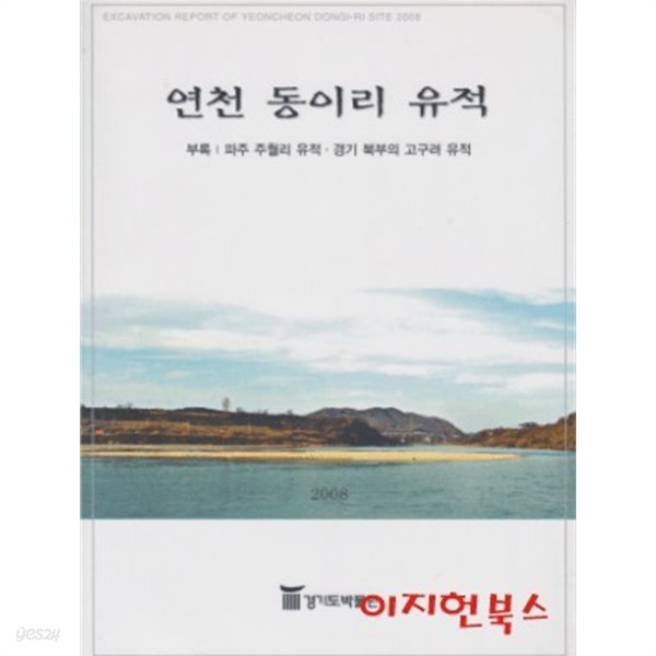 연천 동이리 유적 : 부록 파주 주월리 유적 경기 북부의 고구려 유적