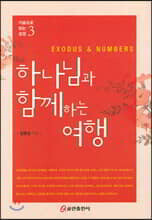하나님과 함께하는 여행