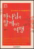 하나님과 함께하는 여행