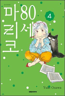 80세 마리코 04권