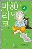 80세 마리코 04권