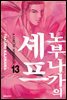 노부나가의 셰프 13