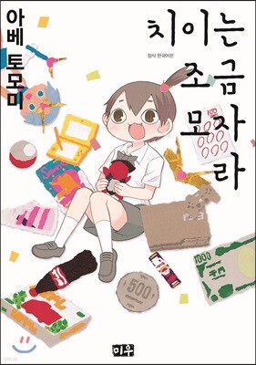 치이는 조금 모자라