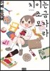 치이는 조금 모자라