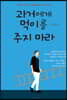 과거에게 먹이를 주지 마라