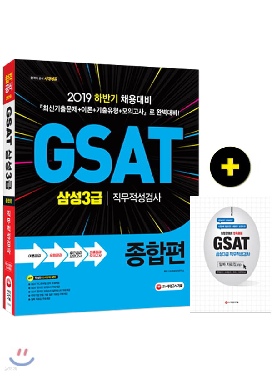 2019 GSAT 삼성3급 직무적성검사 종합편