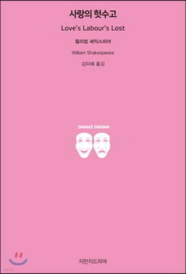 사랑의 헛수고