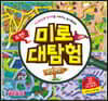 미로 대탐험 환상 여행