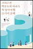 크리스천 학부모와 자녀가 꼭 알아야 할 25가지 문제