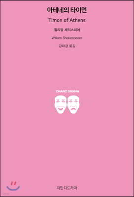 아테네의 타이먼