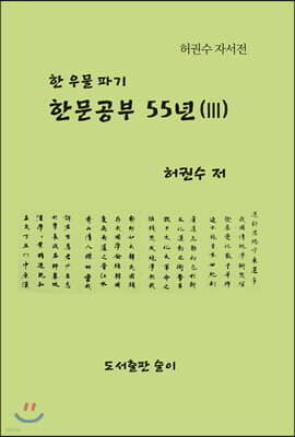 한문공부 55년(3)