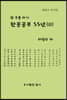 한문공부 55년(3)