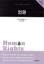 인권 - 교유서가 첫단추 시리즈 32