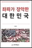 좌파가 장악한 대한민국