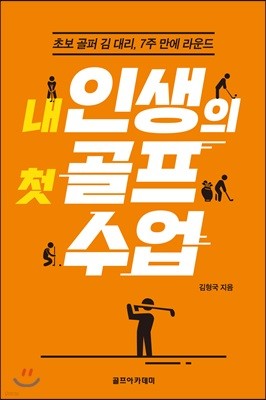 내 인생의 첫 골프 수업