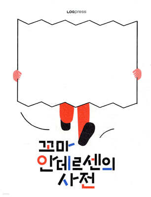꼬마 안데르센의 사전
