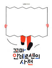 꼬마 안데르센의 사전