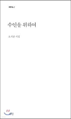 수인을 위하여