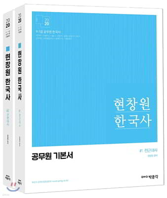 2020 현창원 한국사 세트