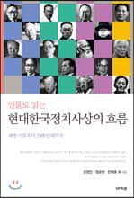 인물로 읽는 현대한국정치사상의 흐름