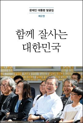 문재인 대통령 말글집 제2권 ('18-'19)