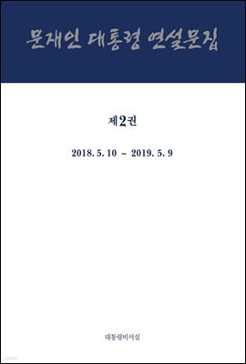 문재인 대통령 연설문집 제2권 ('18-'19)