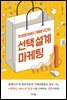 선택설계마케팅