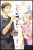 [대여] [묶음] 반찬 가게 남자와 나 (총2권/미완결)