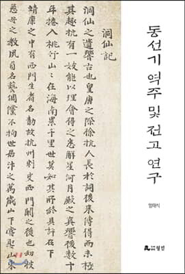 동선기 역주 및 전고 연구