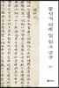 동선기 역주 및 전고 연구