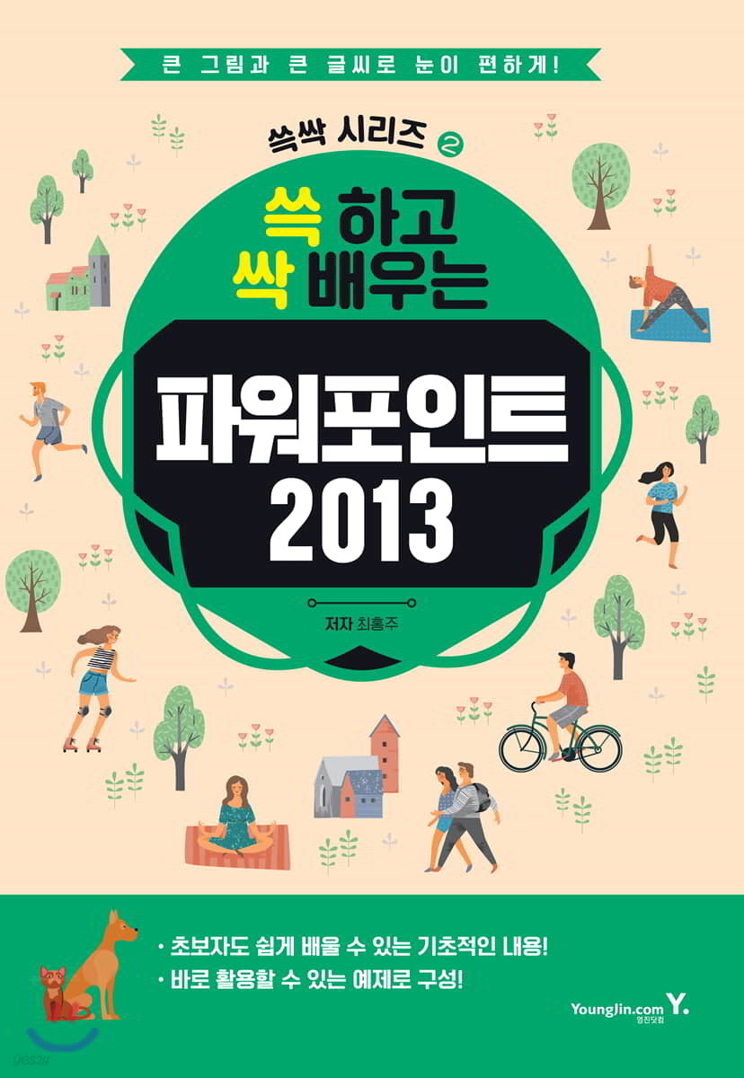 쓱 하고 싹 배우는 파워포인트 2013