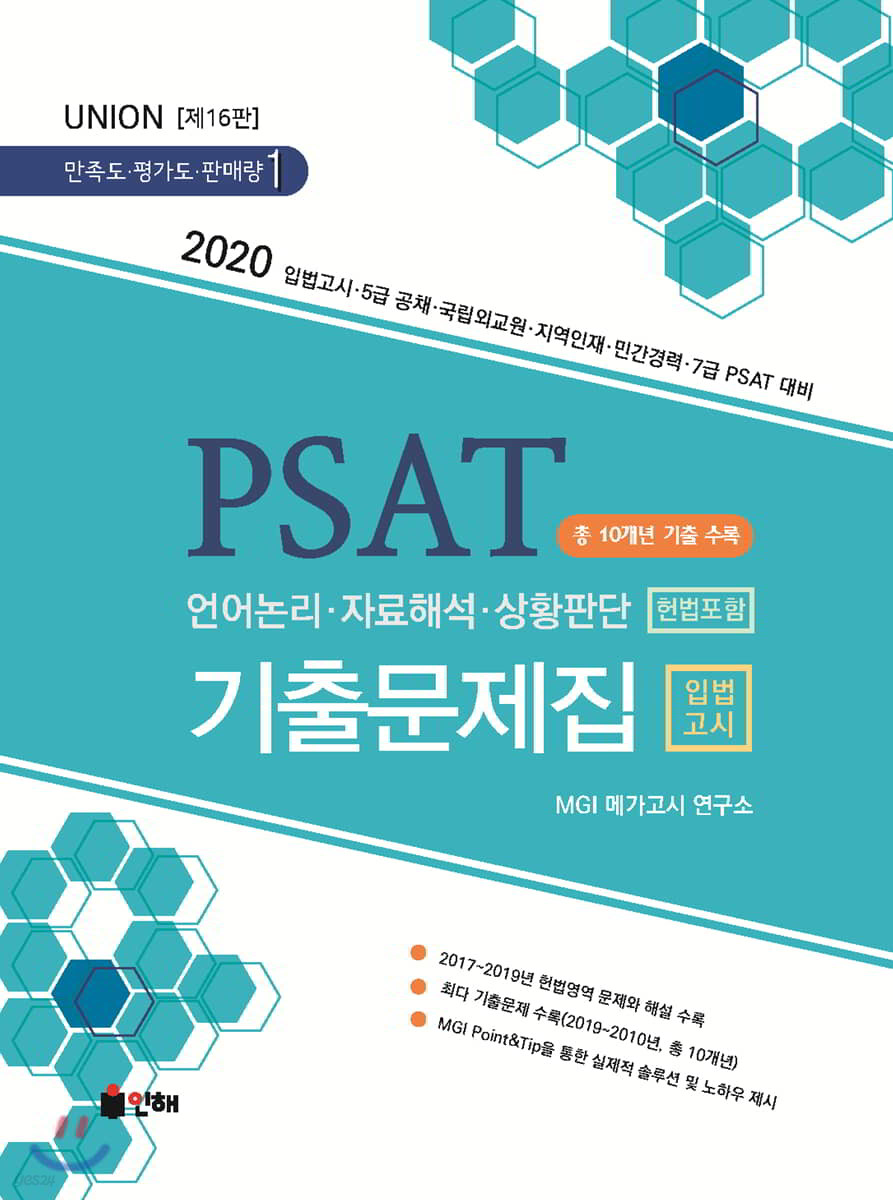 2020 UNION PSAT 입법고시 기출문제집