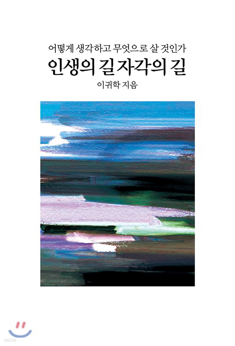 인생의 길 자각의 길