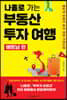 나홀로 가는 부동산 투자 여행 베트남 편