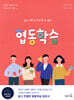 알고 나면 누구나 할 수 있는 협동학습