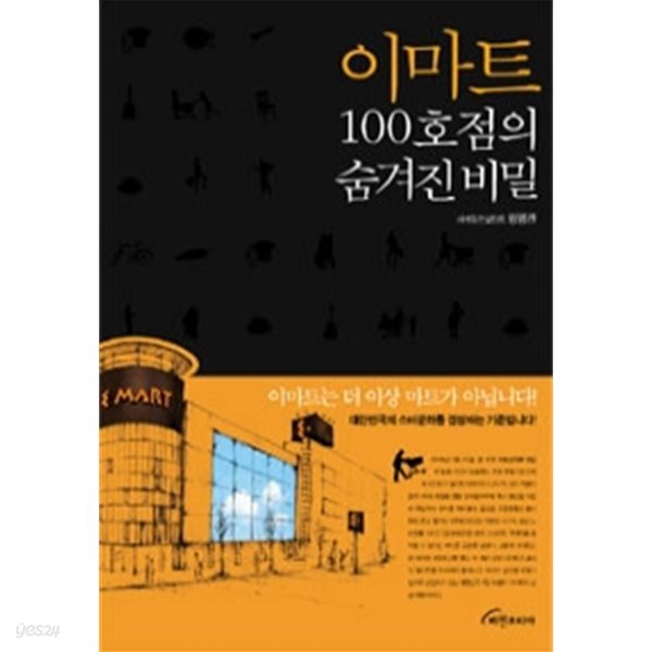 이마트 100호점의 숨겨진 비밀 (경제/상품설명참조/2)