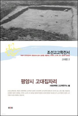 조선고고학전서11 고대편2 평양시 고대집자리