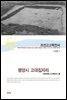 조선고고학전서11 고대편2 평양시 고대집자리