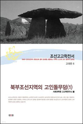 조선고고학전서15 고대편6 북부조선지역의 고인돌무덤 (1)