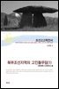 조선고고학전서15 고대편6 북부조선지역의 고인돌무덤 (1)