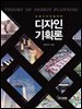디자인 기획론