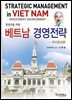 베트남 경영전략