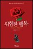 위험한 행복