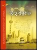 중국경영전략