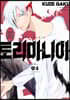 토리마니아 5