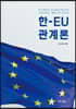 한-EU 관계론