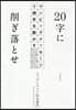 20字に削ぎ落とせ