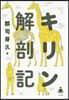 キリン解剖記