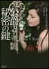 公爵と秘密の鍵