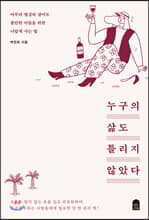 누구의 삶도 틀리지 않았다